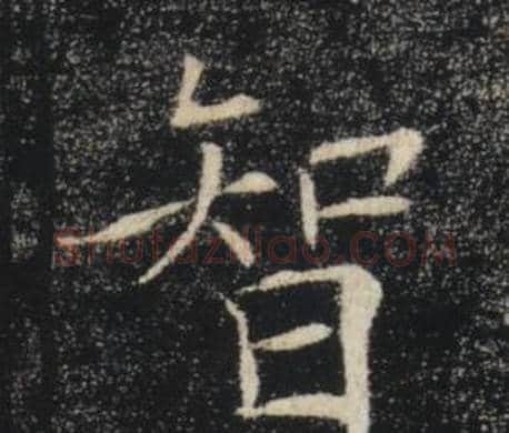智字褚遂良毛笔楷书书法写法,摘自雁塔圣教序