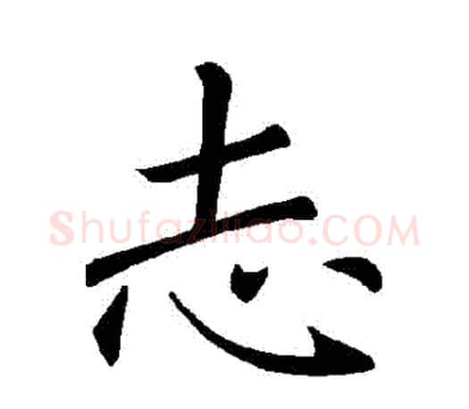 誌字褚遂良毛笔楷书书法写法,摘自褚遂良毛笔楷书书法作品