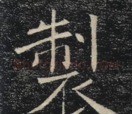 製字褚遂良毛笔楷书书法写法,摘自雁塔圣教序