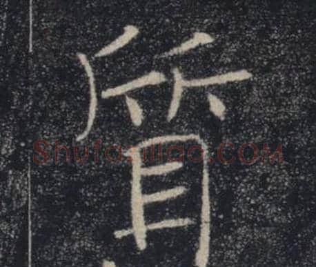質字褚遂良毛笔楷书书法写法,摘自雁塔圣教序