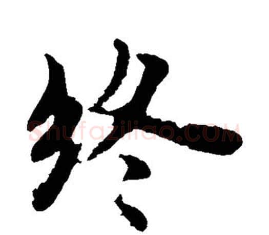 终字褚遂良毛笔楷书书法写法,摘自褚遂良毛笔楷书书法作品