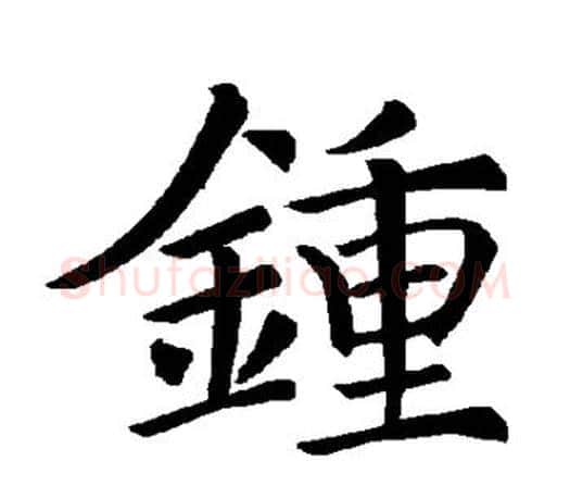 钟字褚遂良毛笔楷书书法写法,摘自褚遂良毛笔楷书书法作品