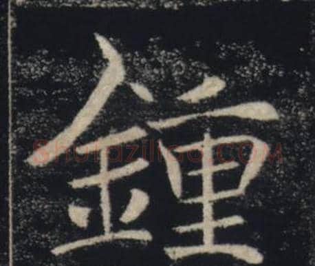鍾字褚遂良毛笔楷书书法写法,摘自雁塔圣教序