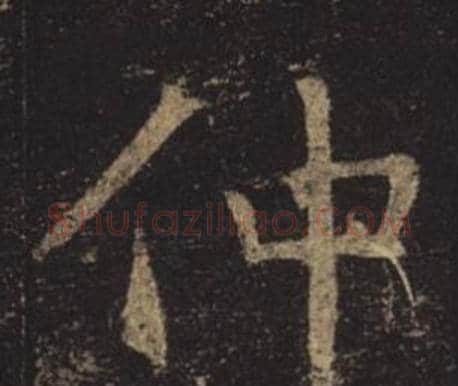 仲字褚遂良毛笔楷书书法写法,摘自孟法师碑