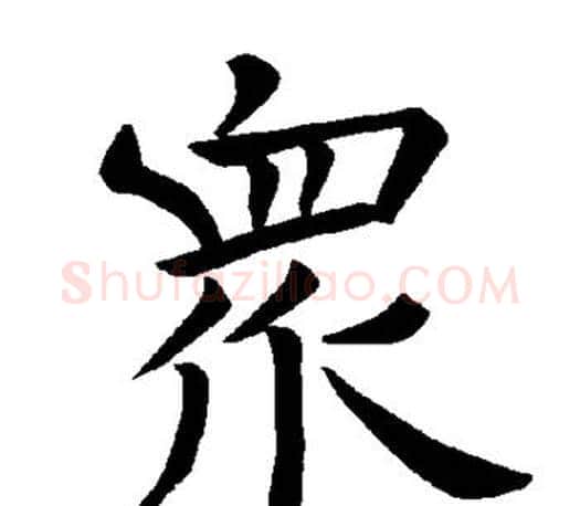 众字褚遂良毛笔楷书书法写法,摘自褚遂良毛笔楷书书法作品