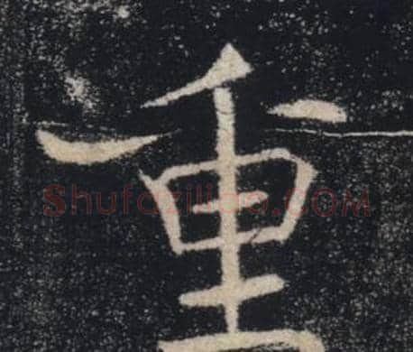 重字褚遂良毛笔楷书书法写法,摘自雁塔圣教序