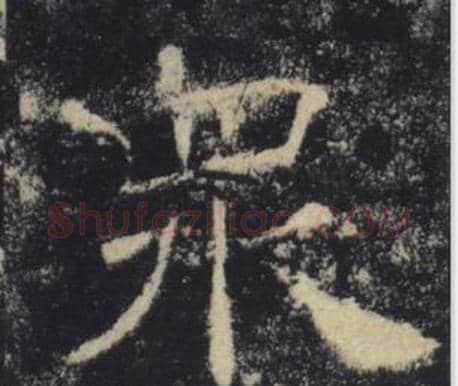 眾字褚遂良毛笔楷书书法写法,摘自雁塔圣教序