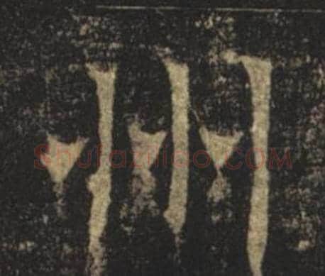 州字褚遂良毛笔楷书书法写法,摘自孟法师碑