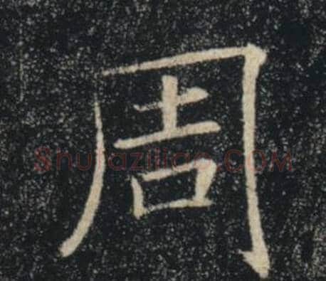 周字褚遂良毛笔楷书书法写法,摘自雁塔圣教序