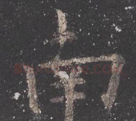 南字欧阳询毛笔楷书写法,摘自九成宫醴泉铭