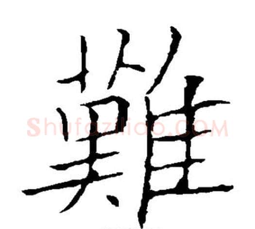 难字欧阳询毛笔楷书写法,摘自欧阳询毛笔楷书作品