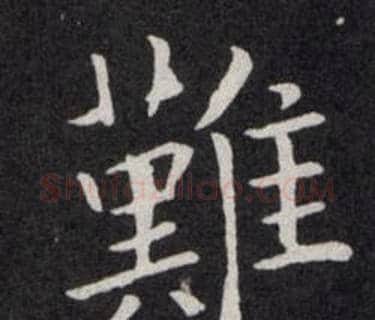 難字欧阳询毛笔楷书写法,摘自欧阳询毛笔楷书作品