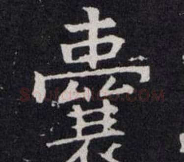 囊字欧阳询毛笔楷书写法,摘自欧阳询毛笔楷书作品