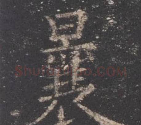 曩字欧阳询毛笔楷书写法,摘自九成宫醴泉铭