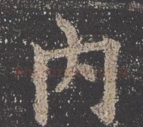 內字欧阳询毛笔楷书写法,摘自九成宫醴泉铭