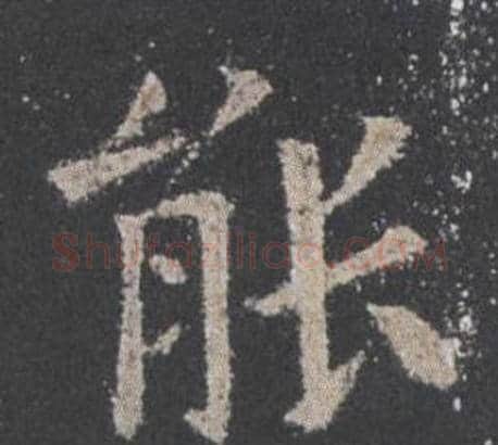 能字欧阳询毛笔楷书写法,摘自九成宫醴泉铭