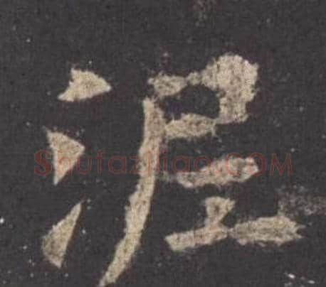 泥字欧阳询毛笔楷书写法,摘自九成宫醴泉铭