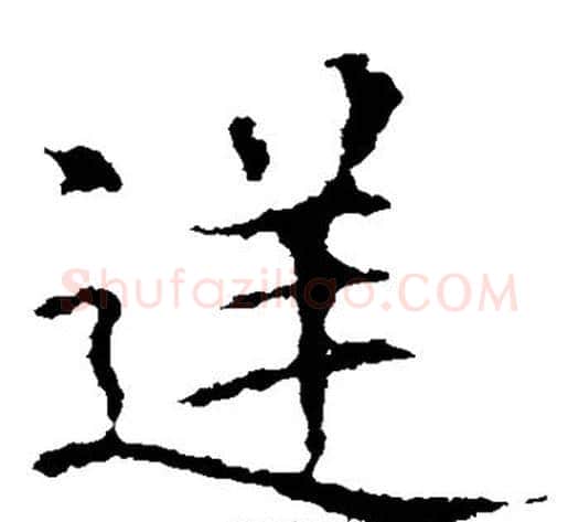 逆字欧阳询毛笔楷书写法,摘自欧阳询毛笔楷书作品