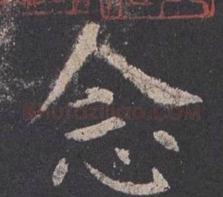 念字欧阳询毛笔楷书写法,摘自九成宫醴泉铭