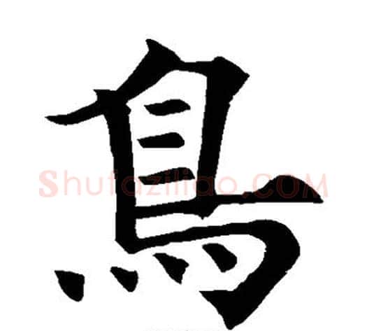 鸟字欧阳询毛笔楷书写法,摘自欧阳询毛笔楷书作品