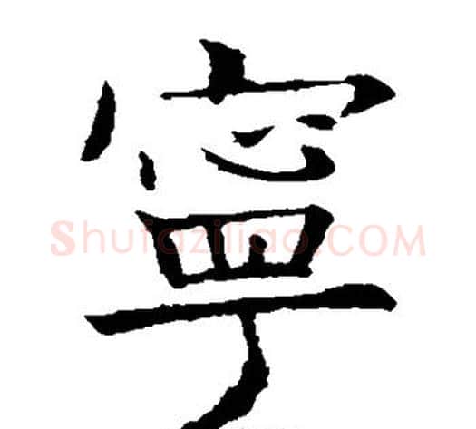 宁字欧阳询毛笔楷书写法,摘自欧阳询毛笔楷书作品