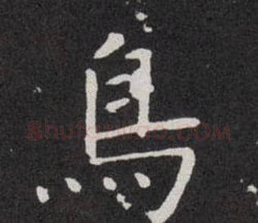 鳥字欧阳询毛笔楷书写法,摘自欧阳询毛笔楷书作品