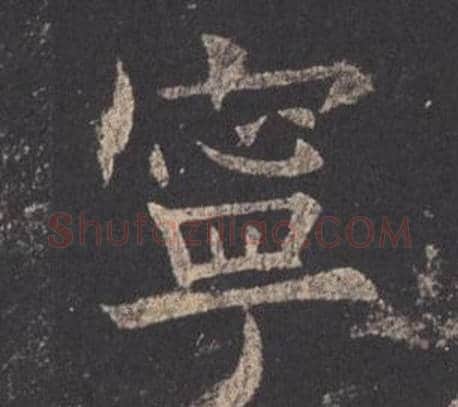 寧字欧阳询毛笔楷书写法,摘自九成宫醴泉铭