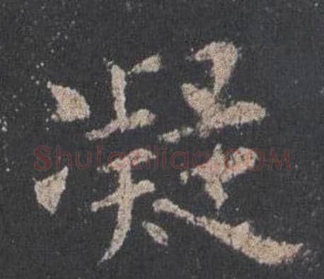 凝字欧阳询毛笔楷书写法,摘自九成宫醴泉铭