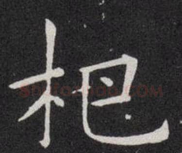 杷字欧阳询毛笔楷书写法,摘自欧阳询毛笔楷书作品