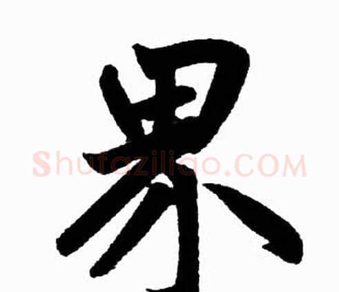 界字赵孟頫毛笔楷书写法,摘自赵孟頫毛笔楷书作品