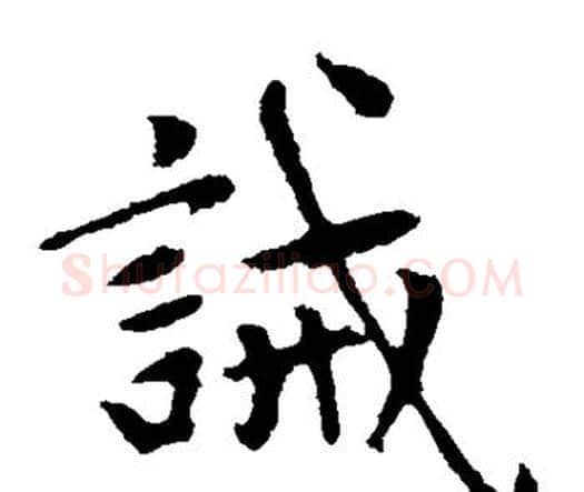 诫字赵孟頫毛笔楷书写法,摘自赵孟頫毛笔楷书作品