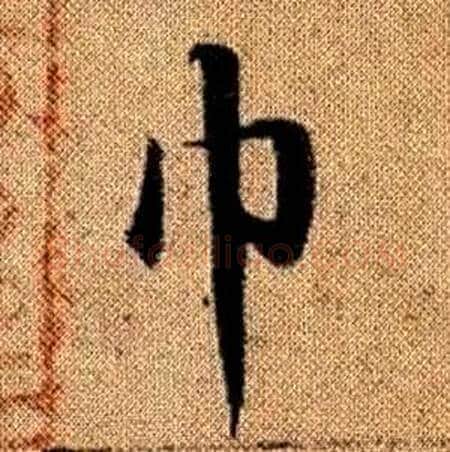 巾字赵孟頫毛笔楷书写法,摘自真草千字文