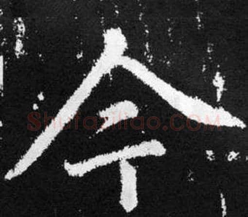 今字赵孟頫毛笔楷书写法,摘自张留孙碑