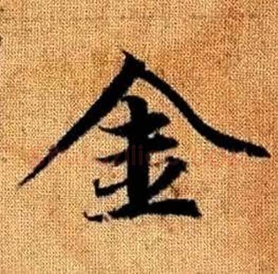 金字赵孟頫毛笔楷书写法,摘自真草千字文