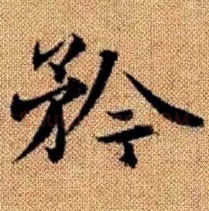 矜字赵孟頫毛笔楷书写法,摘自真草千字文