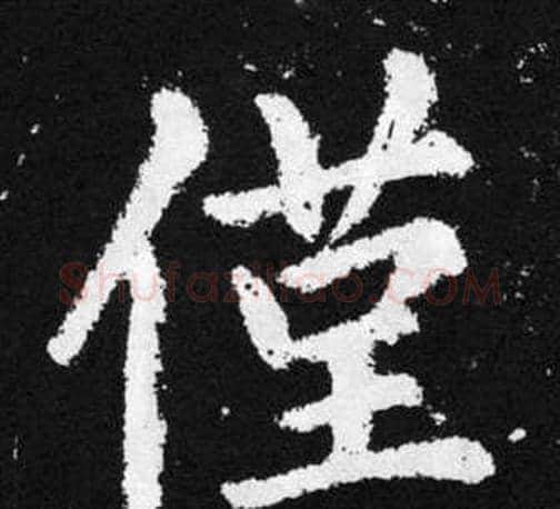 僅字赵孟頫毛笔楷书写法,摘自张留孙碑