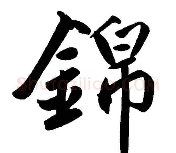 锦字赵孟頫毛笔楷书写法,摘自赵孟頫毛笔楷书作品