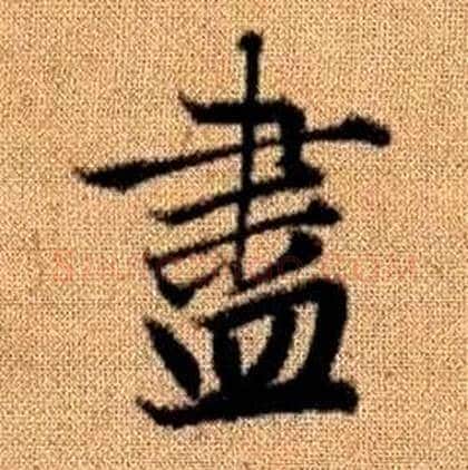 盡字赵孟頫毛笔楷书写法,摘自真草千字文