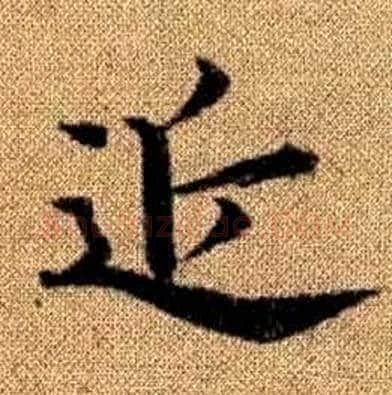 近字赵孟頫毛笔楷书写法,摘自真草千字文