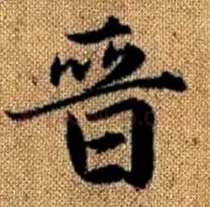 晉字赵孟頫毛笔楷书写法,摘自真草千字文