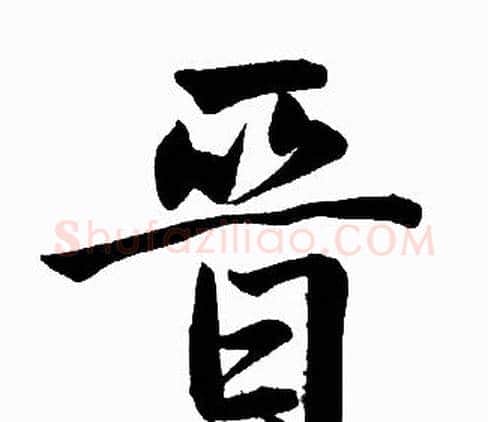 晋字赵孟頫毛笔楷书写法,摘自赵孟頫毛笔楷书作品