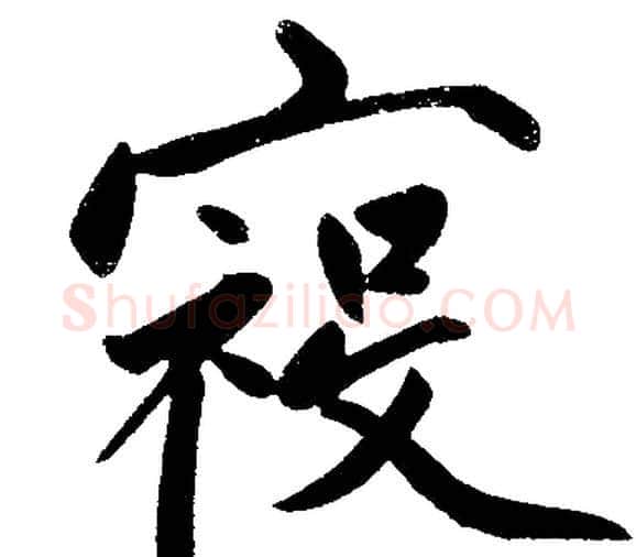 祲字赵孟頫毛笔楷书写法,摘自赵孟頫毛笔楷书作品