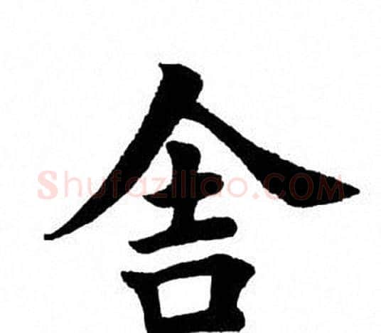 舍字田英章毛笔楷书书法写法,摘自田英章毛笔楷书书法作品