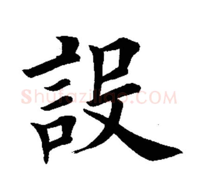 设字田英章毛笔楷书书法写法,摘自田英章毛笔楷书书法作品