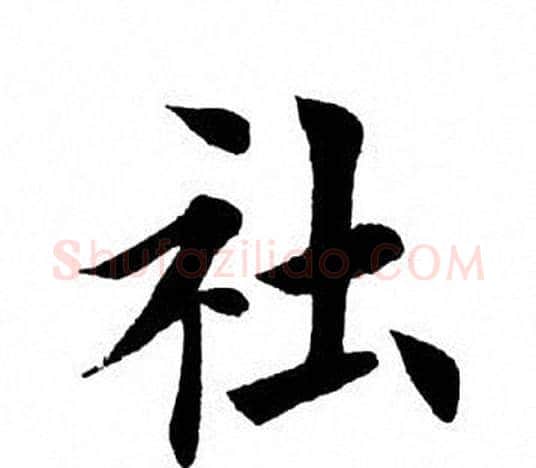 社字田英章毛笔楷书书法写法,摘自田英章毛笔楷书书法作品