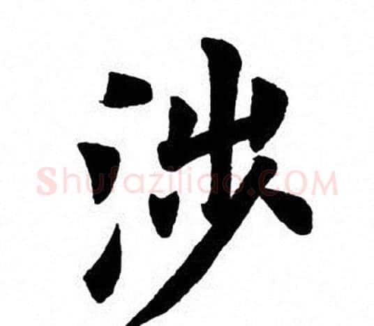 涉字田英章毛笔楷书书法写法,摘自田英章毛笔楷书书法作品