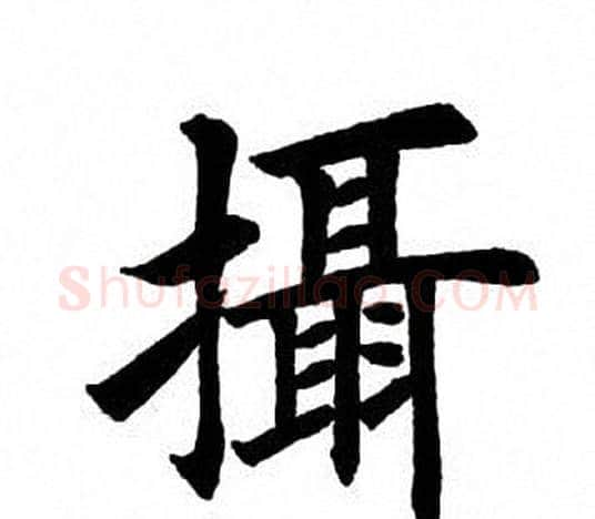 摄字田英章毛笔楷书书法写法,摘自田英章毛笔楷书书法作品