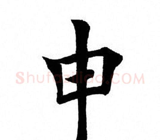申字田英章毛笔楷书书法写法,摘自田英章毛笔楷书书法作品