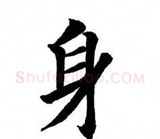 身字田英章毛笔楷书书法写法,摘自田英章毛笔楷书书法作品
