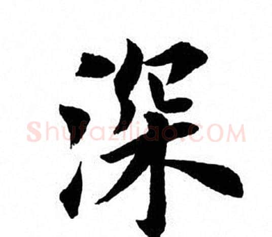 深字田英章毛笔楷书书法写法,摘自田英章毛笔楷书书法作品